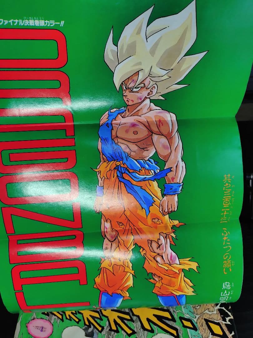 当時物【週刊少年ジャンプ1991年21·22号】ドラゴンボール フリーザ編 c