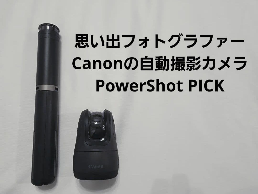 思い出フォトグラファー　Canonの自動撮影カメラ｜PowerShot PICK