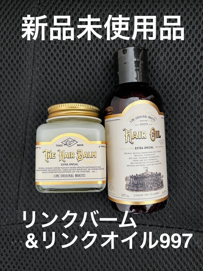 新品未使用品★リンクバーム&リンクオイル997★リンクオリジナルメーカー