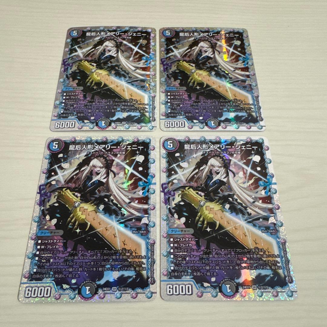 龍后人形メアリー・ジェニー メアリージェニー 秘 シク シークレット 4枚セット