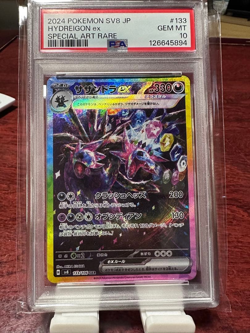 サザンドラ PSA10 超電ブレイカー