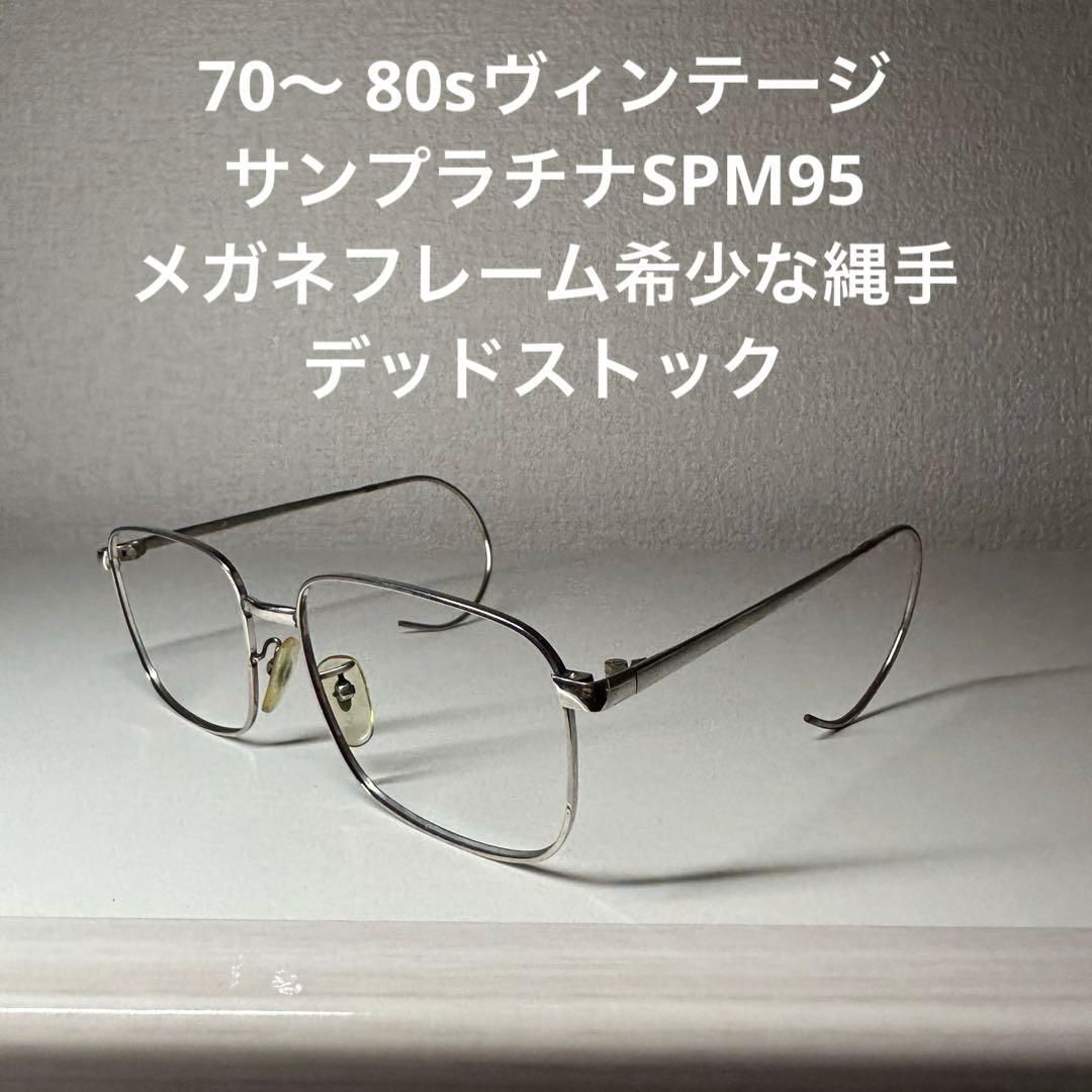 専用！70〜 80s vintage サンプラチナ SPM95 メガネフレーム