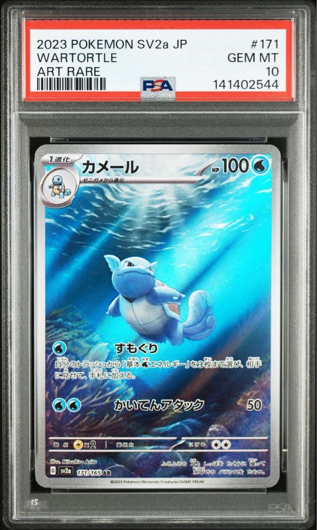 【PSA10 3連番】151 御三家 フシギソウ リザード カメール AR