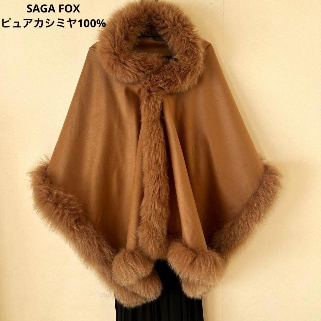 SAGA FURS サガ毛皮・ピュアカシミヤ＆フォックス毛皮大ショールコート新品