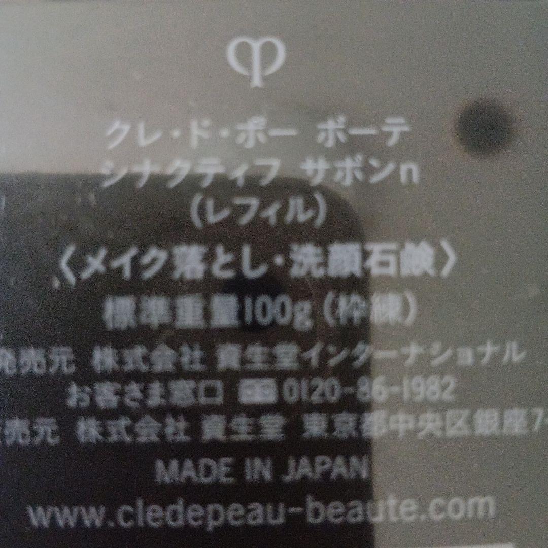 【未開封】クレドポーボーテシナクティフサボンｎレフィル