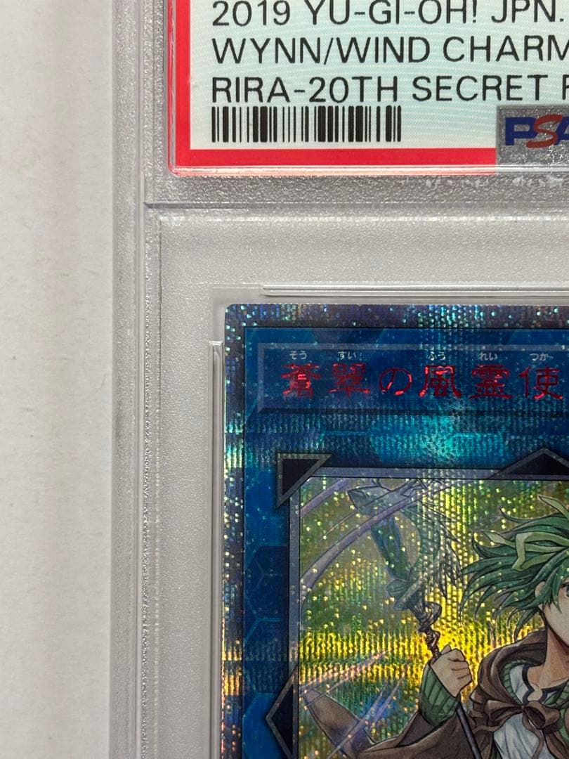【PSA10】遊戯王 蒼翠の風霊使いウィン 20th