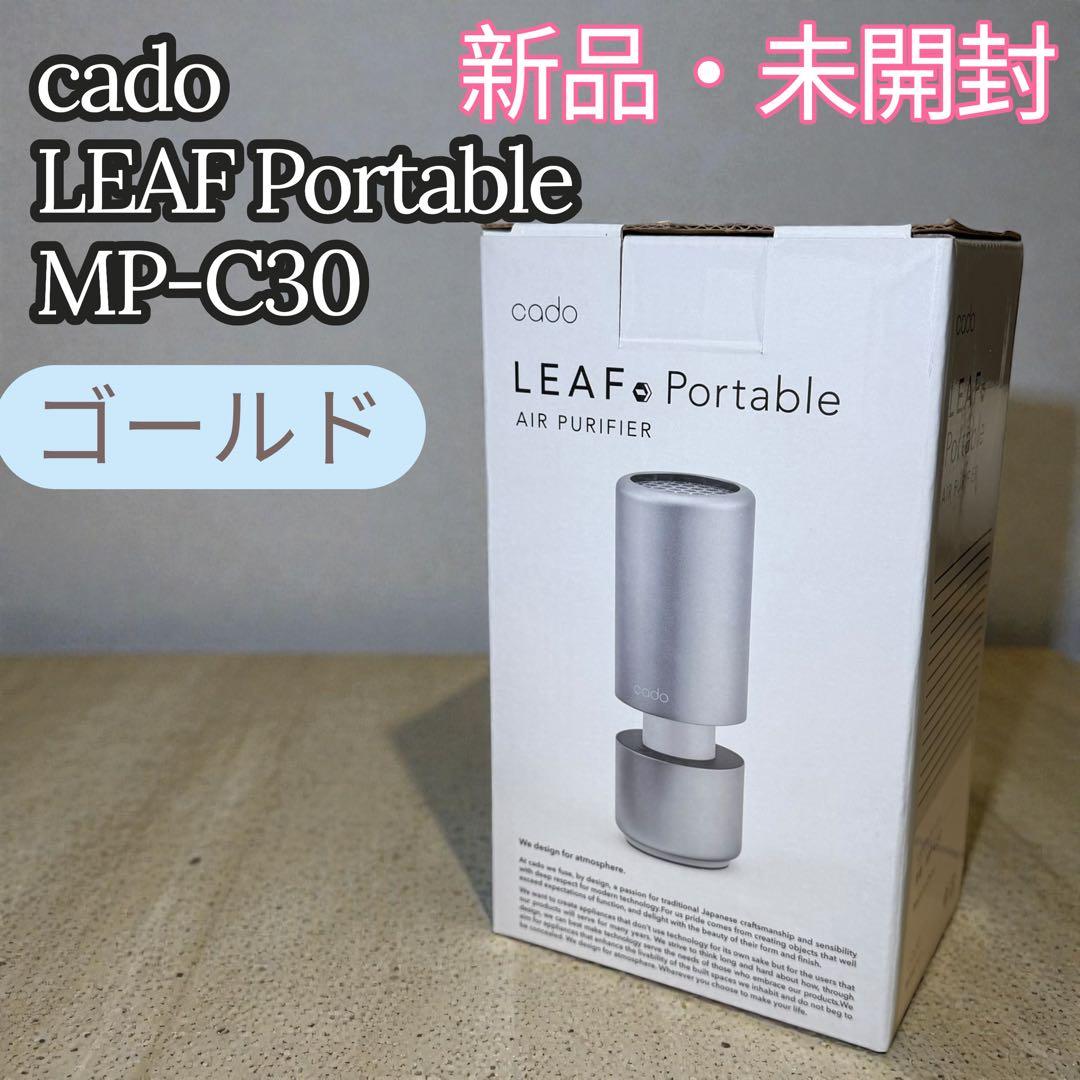 4個　新品・未開封✨cado LEAF Portable MP-C30