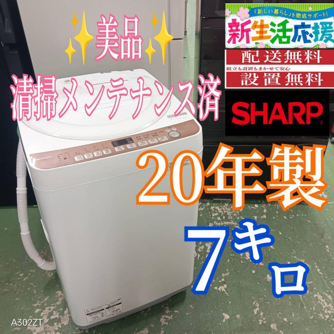 442 SHARP　洗濯機　7キロ　極美品　冷蔵庫も有　一人暮らし　大人気モデル