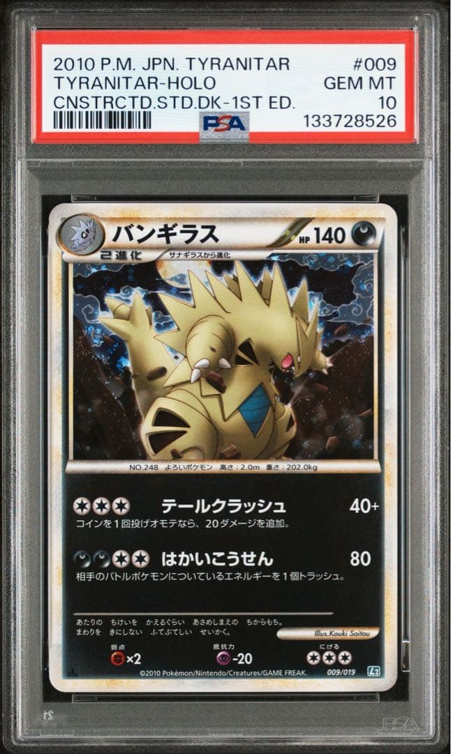 【世界に110枚】PSA10 バンギラス-レジェンド ホロ 渦巻有り 2010