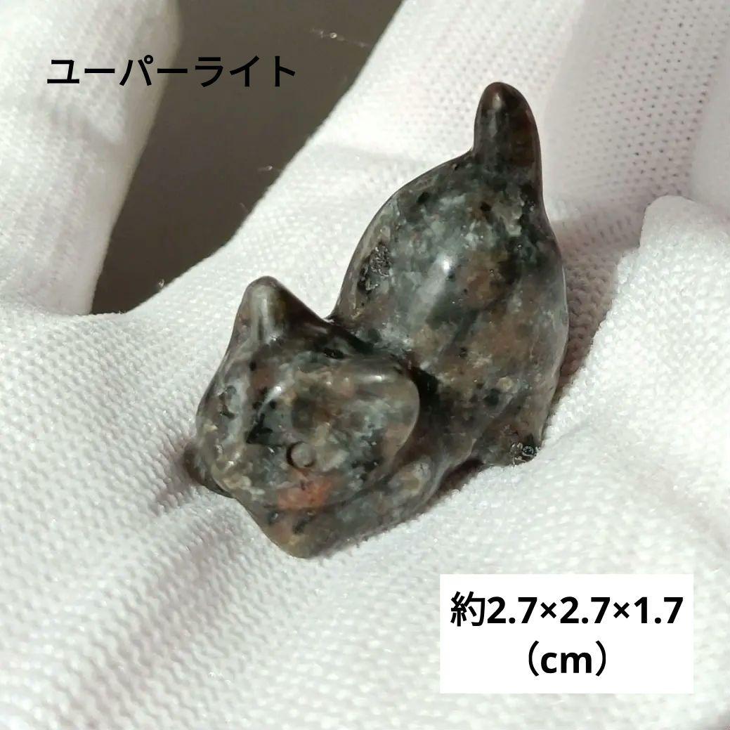 Borders様　7点 まとめ　眠り猫　天然石　置物　他