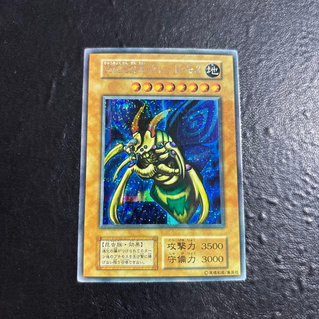 ゆ*ち様 遊戯王　究極完全態グレートモス　初期シークレットレア