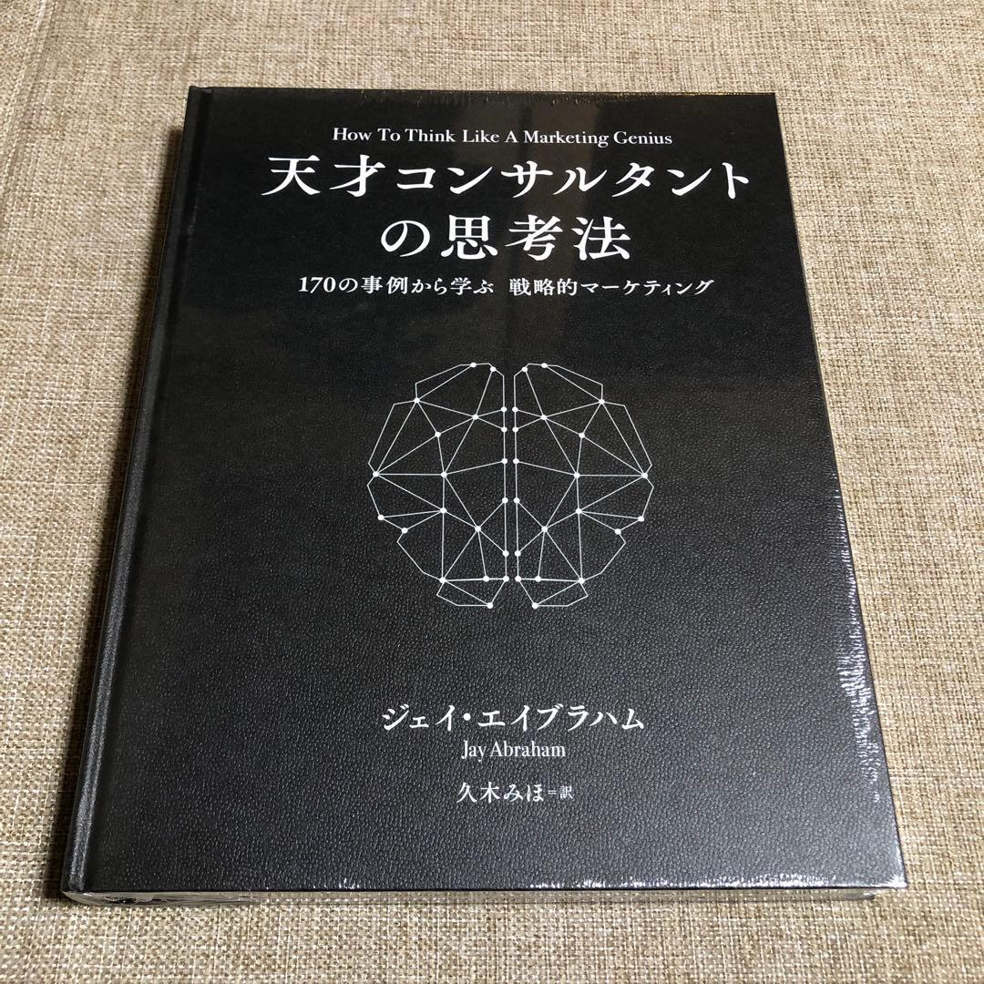【新品未読品】天才コンサルタントの思考法 ダイレクト出版激レア本 新品