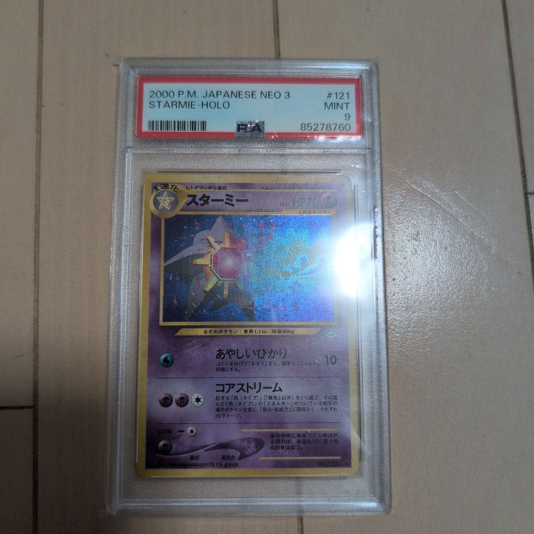 PSA9 スターミー 旧裏 ホロ 拡張パック第3弾