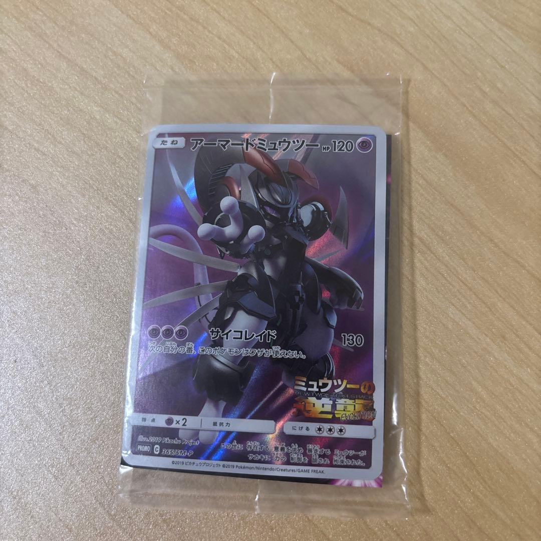 新品未開封 ミュウツーの逆襲 EVOLUTION プロモアーマードミュウツー