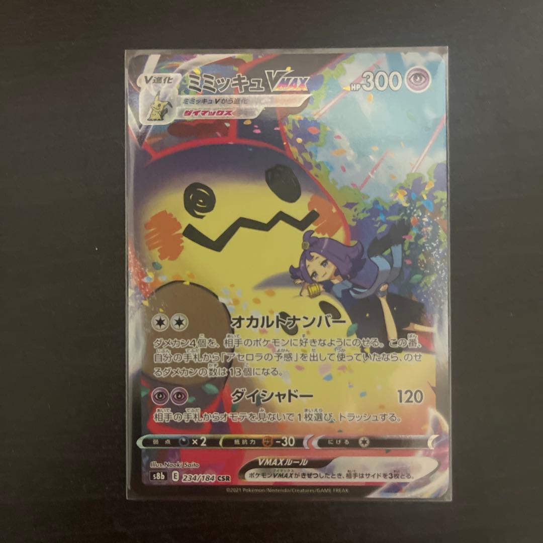 ミミッキュVMAX CSR ×1 ミミッキュ V CSR ×1