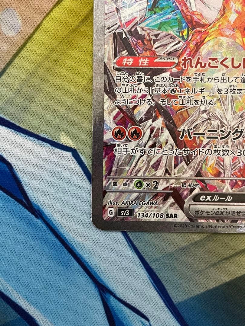 【ローダ付】 リザードンex SAR SV3 黒炎の支配者 134/108 1枚