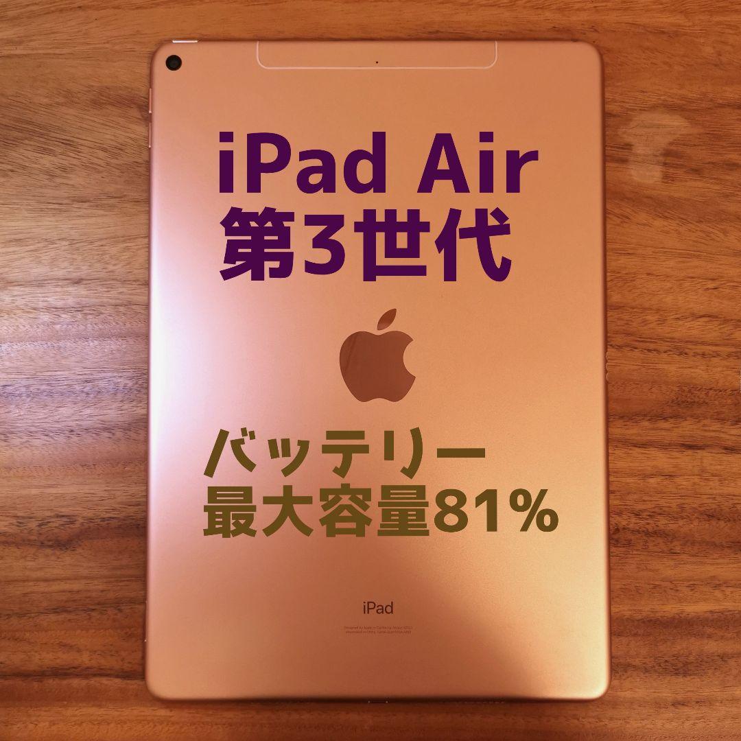 『美品・最大容量81%』iPad Air 第3世代 64G『シムフリー』921