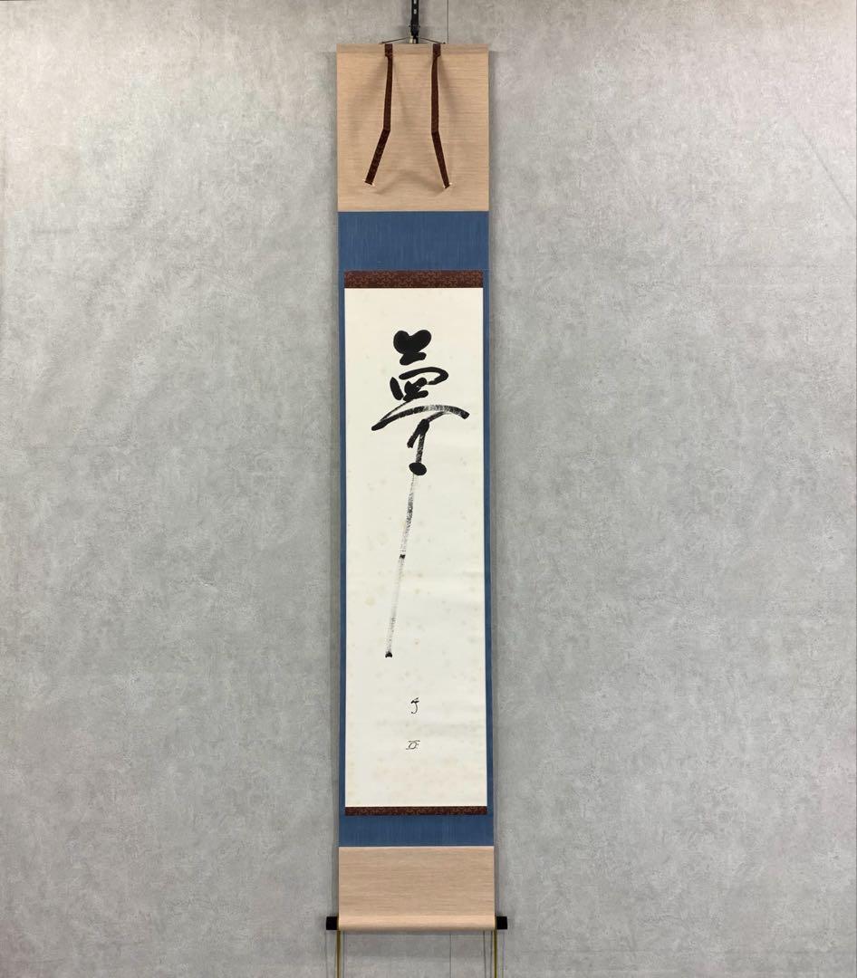 掛軸 有隣斎 官休庵 夢 木箱 書 茶掛 茶道具 2-65