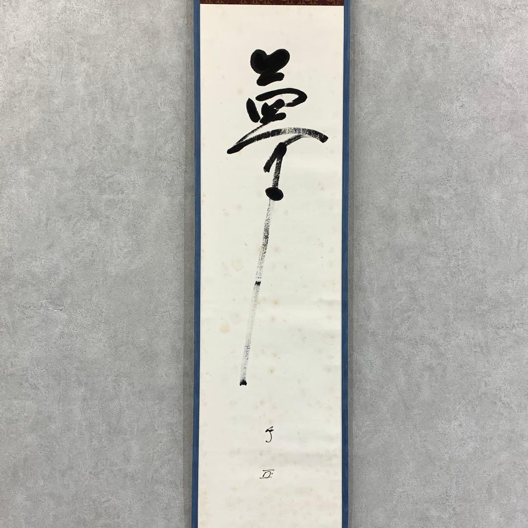 掛軸 有隣斎 官休庵 夢 木箱 書 茶掛 茶道具 2-65