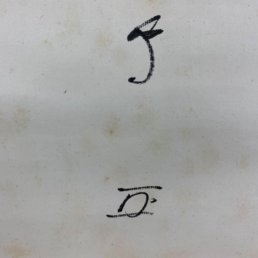 掛軸 有隣斎 官休庵 夢 木箱 書 茶掛 茶道具 2-65