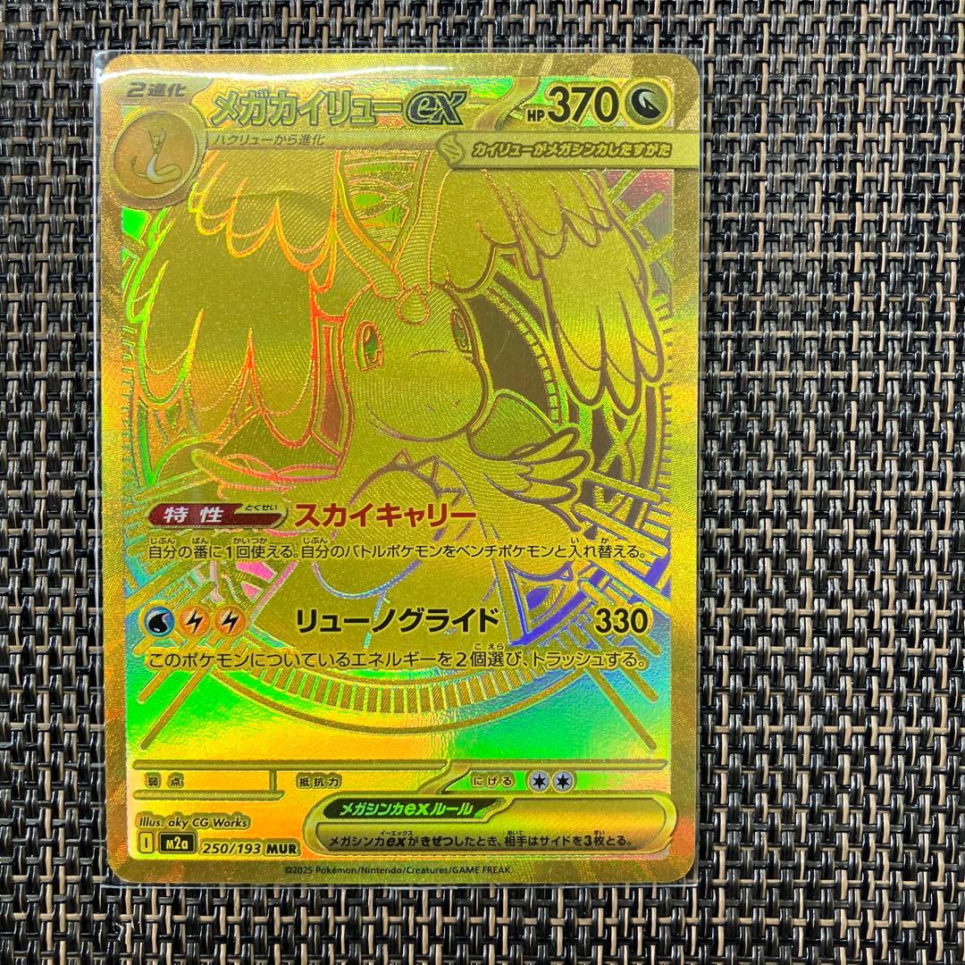 【新品】1月31日販売最終日メガカイリューexMUR残1枚のレア