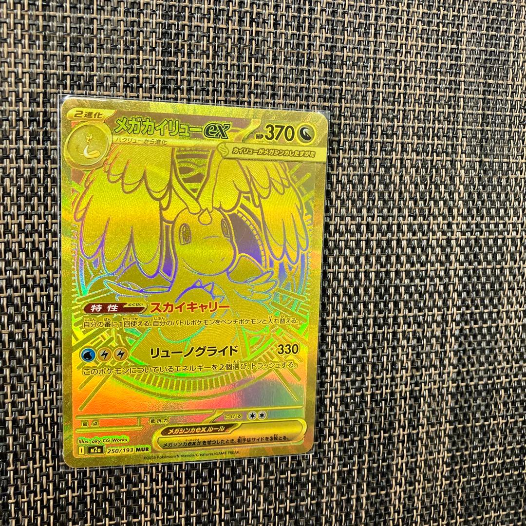 【新品】1月31日販売最終日メガカイリューexMUR残1枚のレア