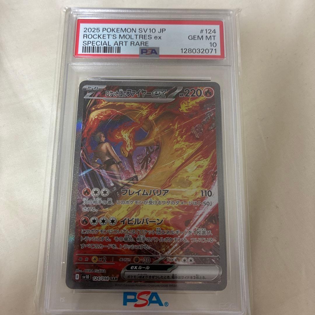 ロケット団のファイヤーex SAR ロケット団の栄光 124/098 psa10