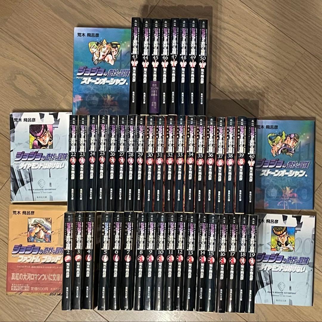 ジョジョの奇妙な冒険 文庫 全50巻セット 1〜6部