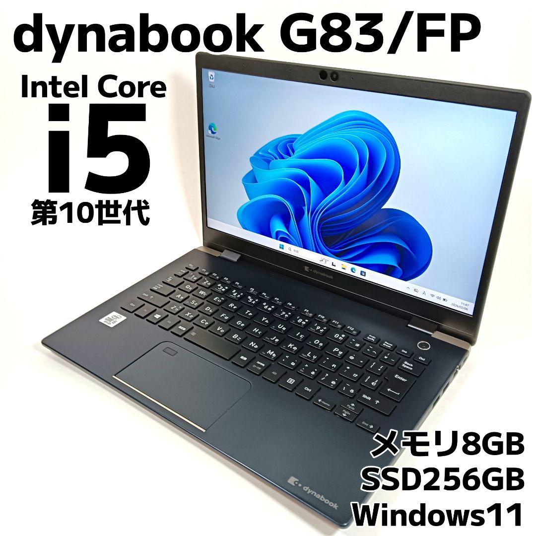dynabook G83/FP 第10世代 i5 8GB SSD256GB