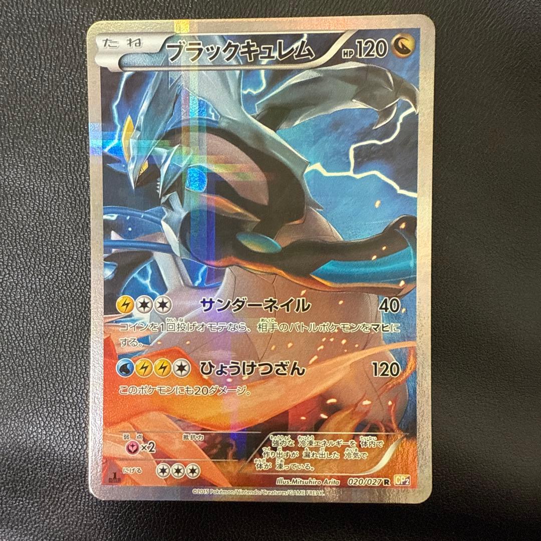 ブラックキュレム 伝説コレクション