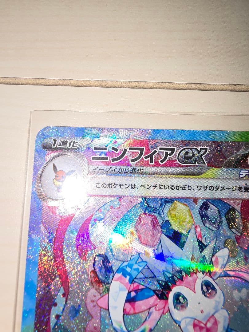 ☆*タ様 ポケモンカード　ニンフィアex SAR ②