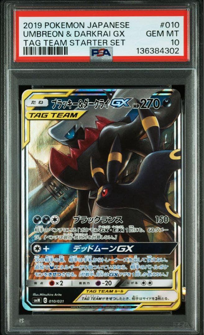 ブラッキー＆ダークライGX psa10