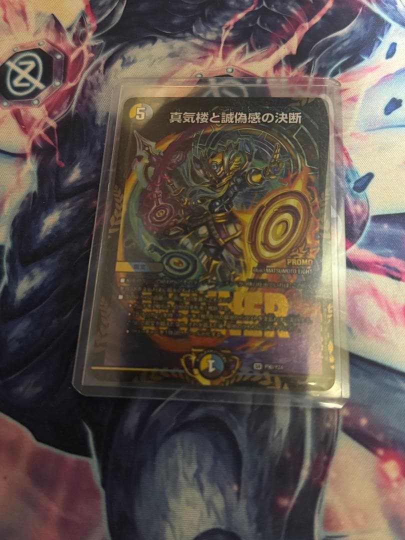 真気楼と誠偽感の決断 P90/Y24 1枚