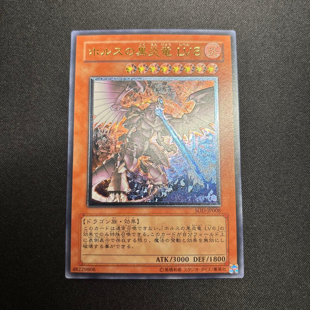 【美品】遊戯王　ホルスの黒炎竜LV8 レリーフ