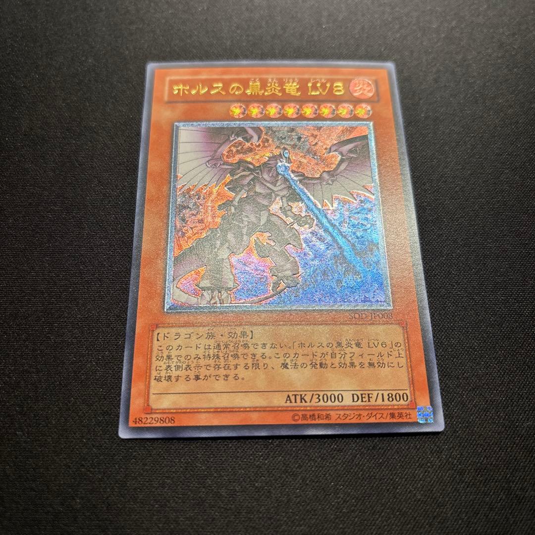 【美品】遊戯王　ホルスの黒炎竜LV8 レリーフ