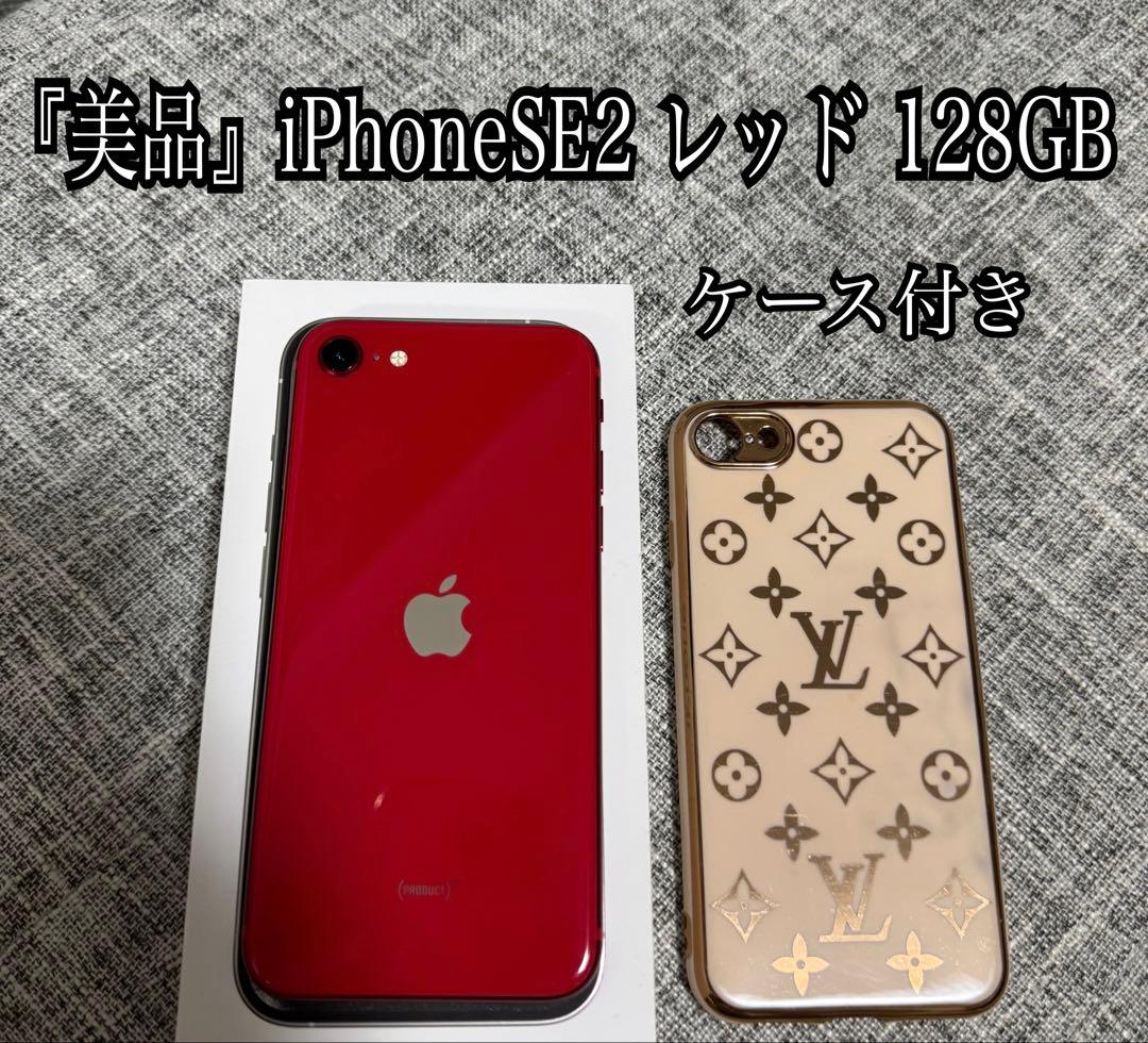(美品)iPhone SE2 レッド 128GB 本体 ケース付き