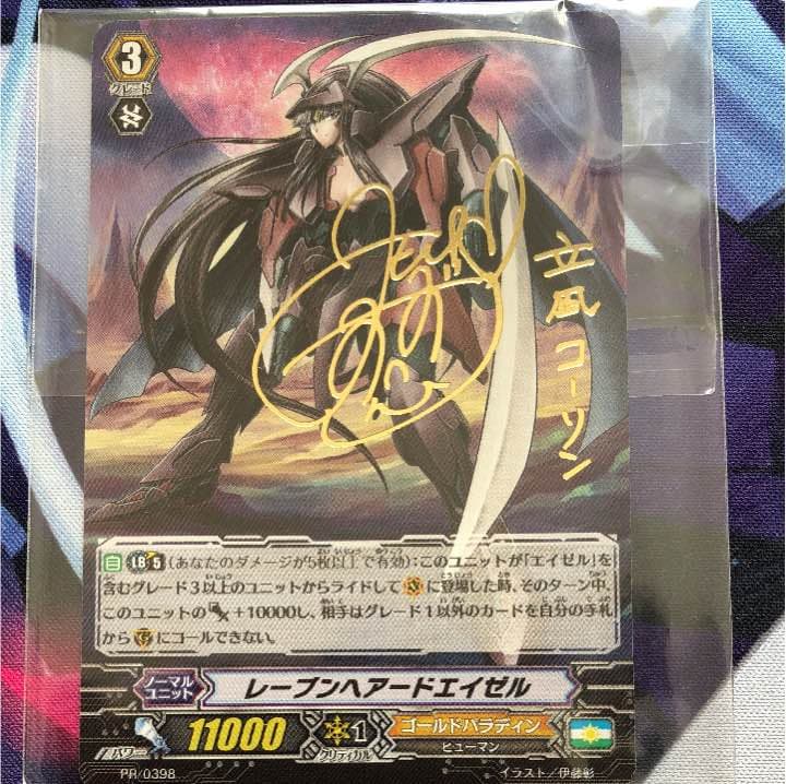 ヴァンガード レーブンヘアードエイゼル(箔押しサイン入り)