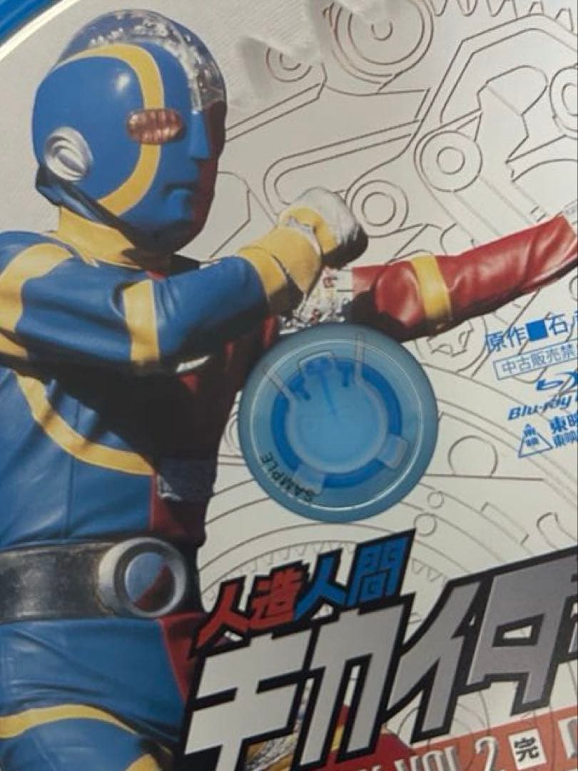 m*m様 人造人間キカイダー VOL.1＆2 ブルーレイ　　サンプル版　Blu-