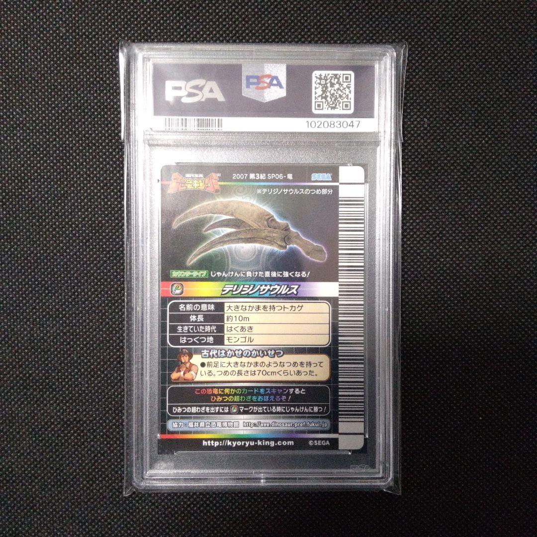 PSA10　恐竜キング 　テリジノサウルス　シークレット　2007 第3紀