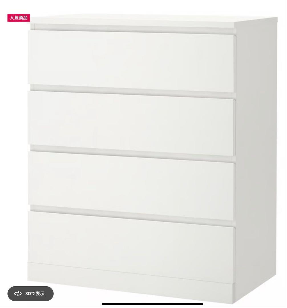 送料込み! イケア 引き出し4段 マルム ホワイト
