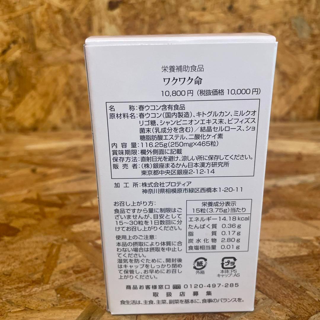 新品未開封【送料無料】銀座まるかん 健康サプリメント ワクワク命　2箱