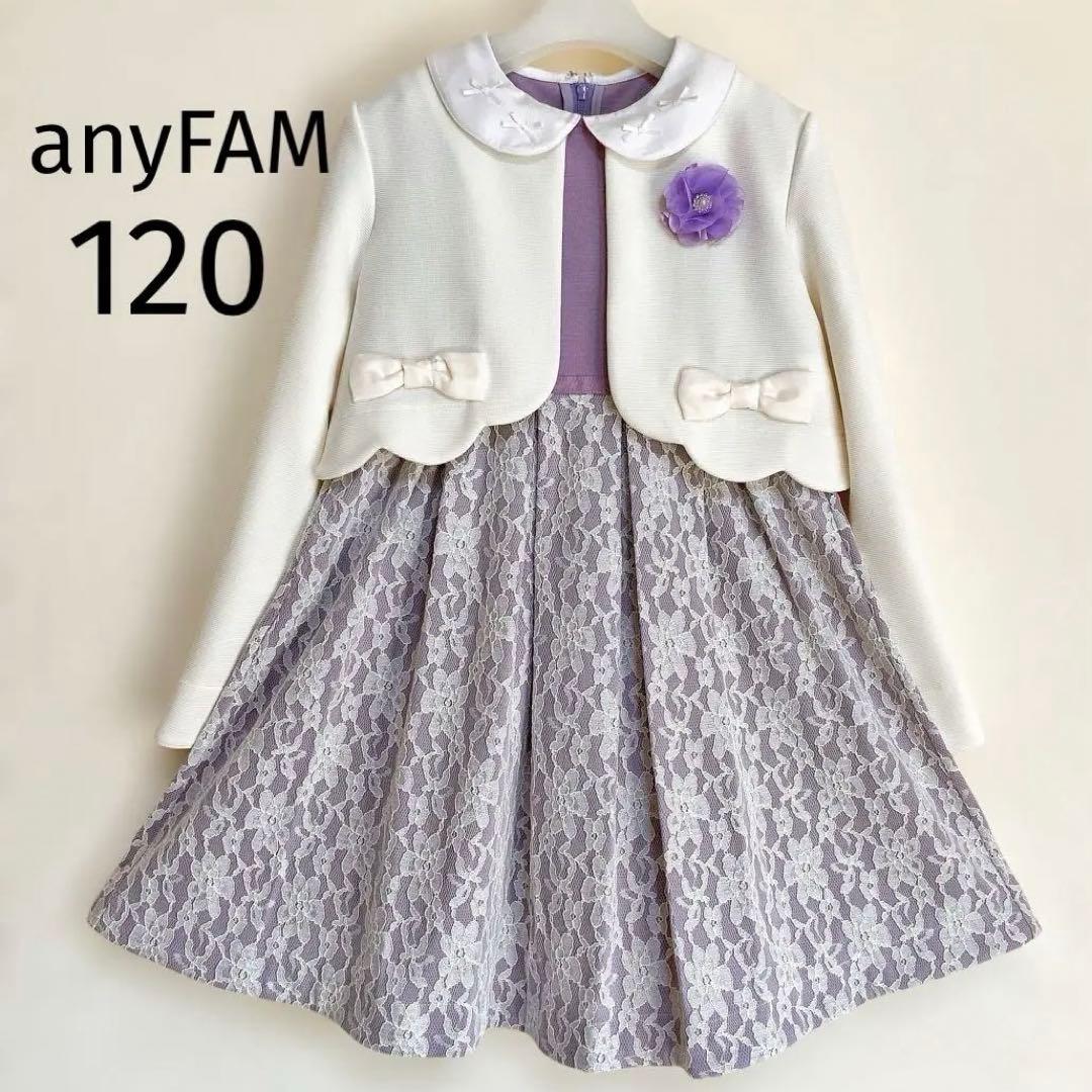 anyFAM ラベンダー×ホワイト セレモニー 入学 卒園 フォーマル