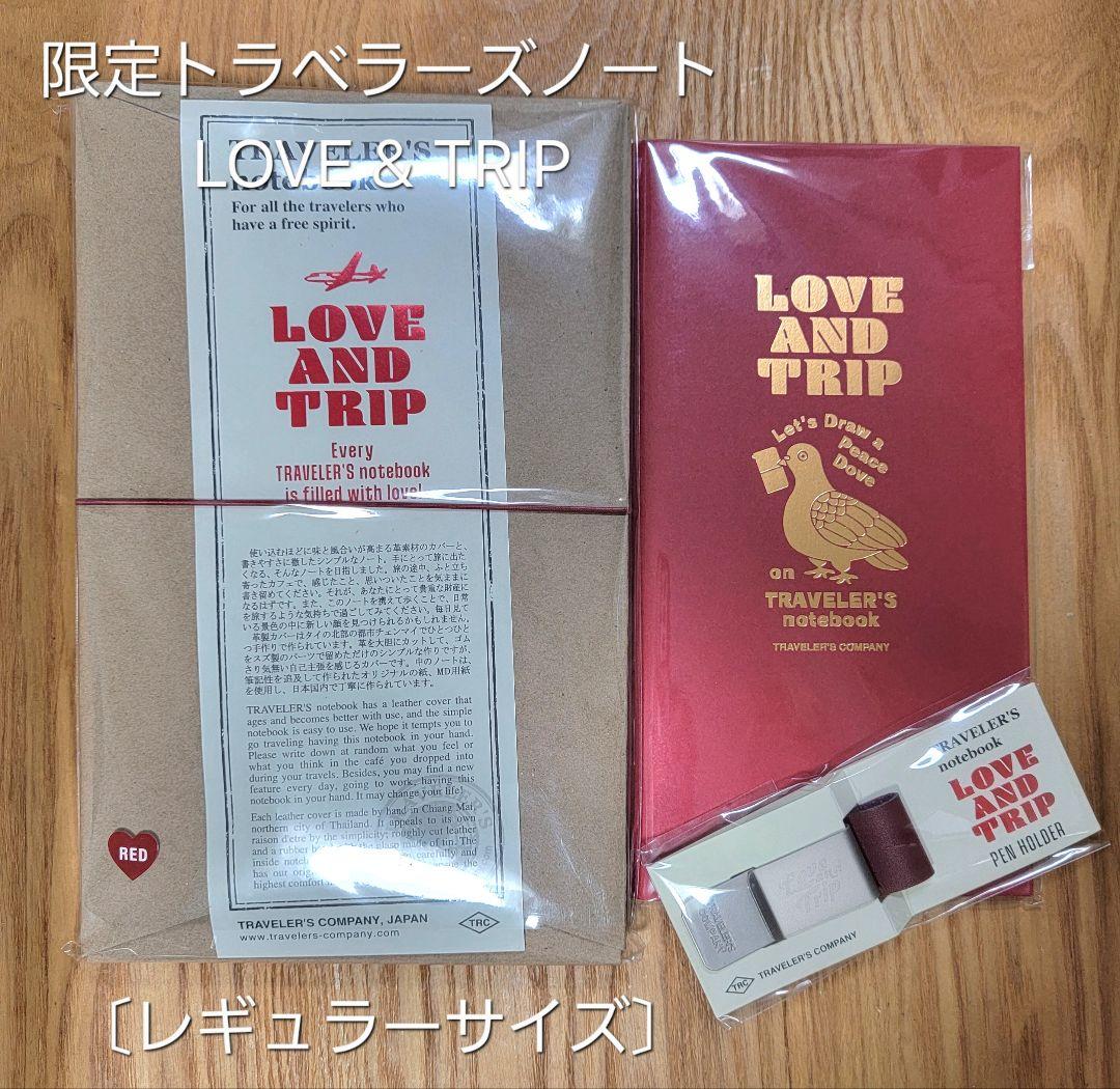 【新品未開封】トラベラーズノート LOVE AND TRIP３点セット