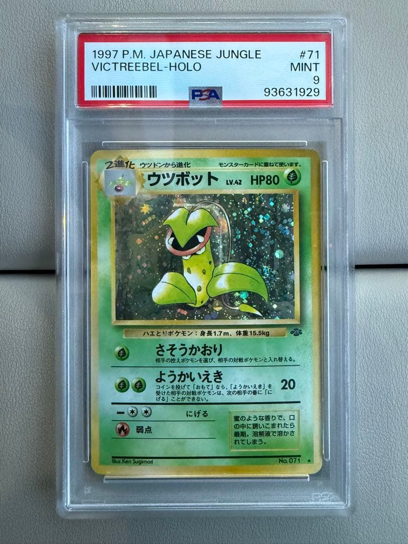 ウツボット 旧裏 PSA9