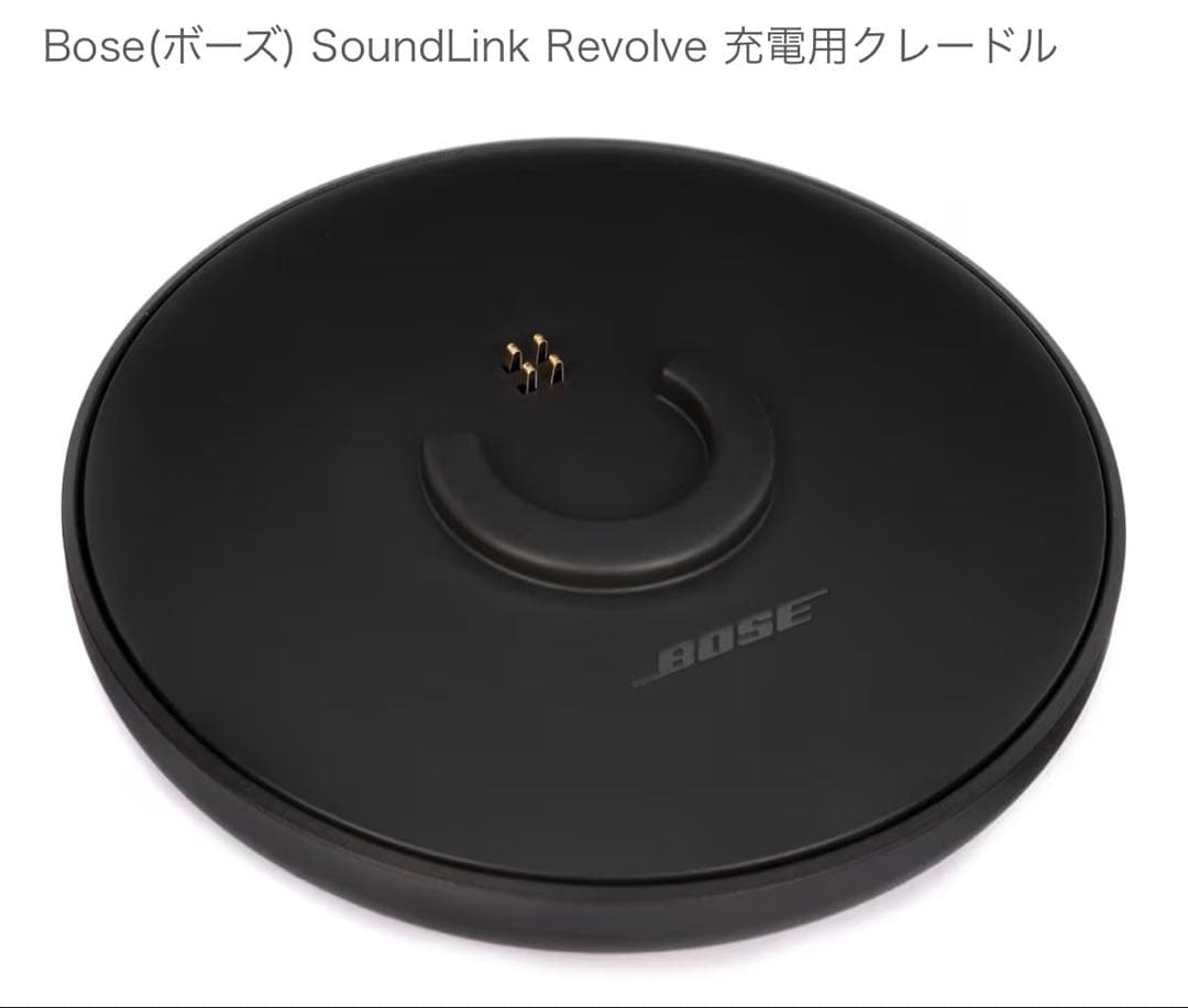 【Bose】SoundLink Revolve+（充電用クレードル付き）