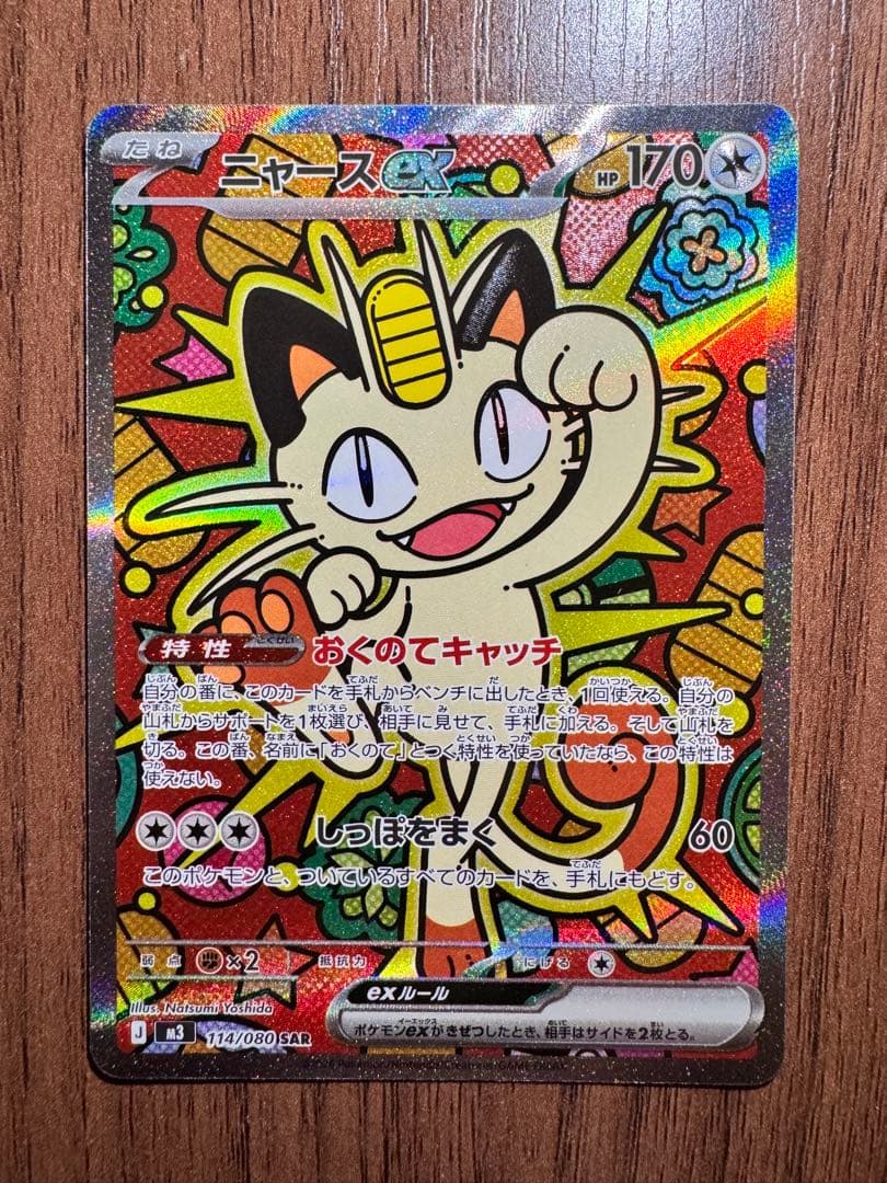 ポケモンカードゲーム　ムニキスゼロ　ニャースex SAR