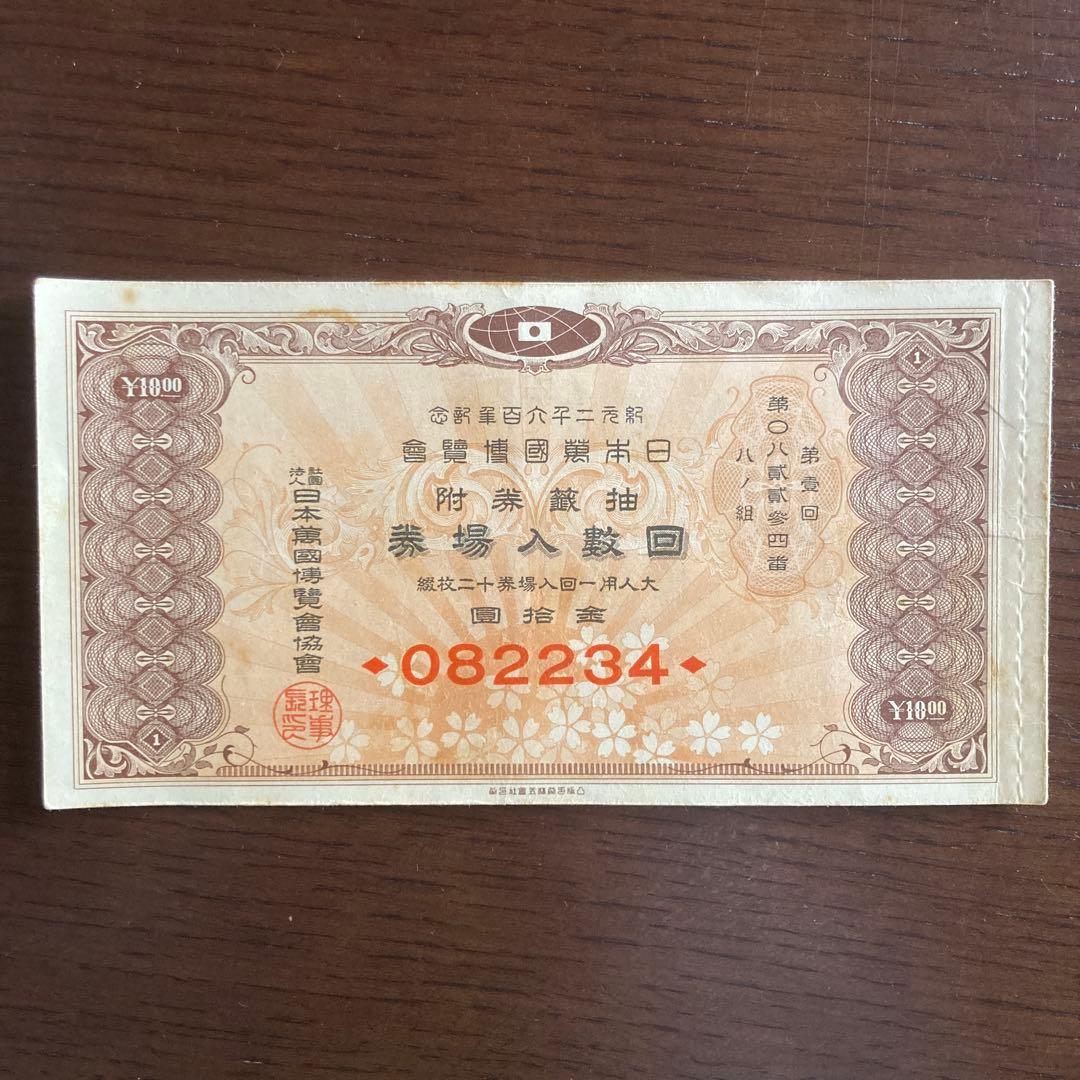 紀元二千六百年記念 日本万国博覧会 抽選券付 回数入場券