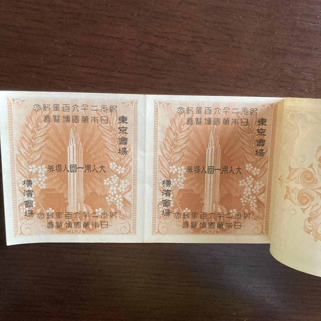 紀元二千六百年記念 日本万国博覧会 抽選券付 回数入場券