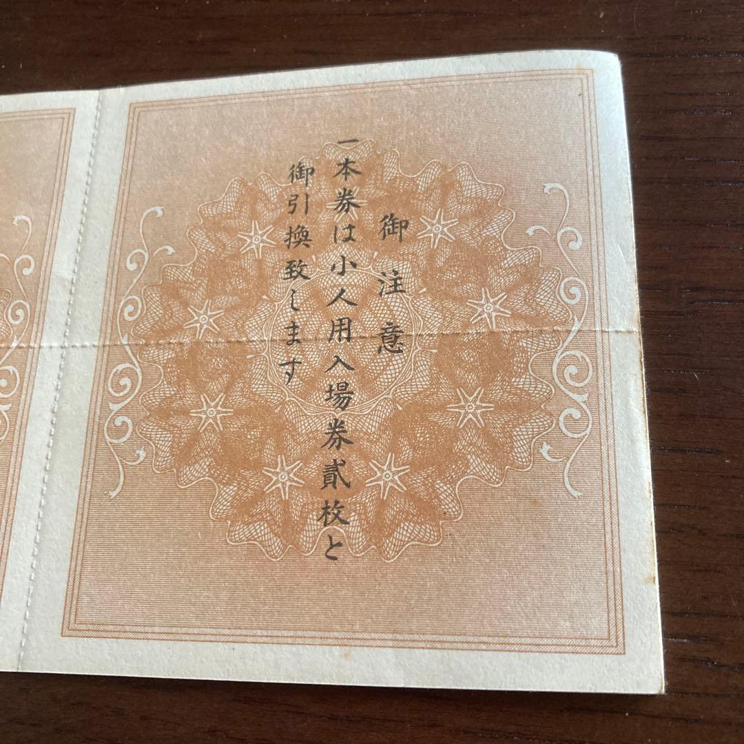 紀元二千六百年記念 日本万国博覧会 抽選券付 回数入場券