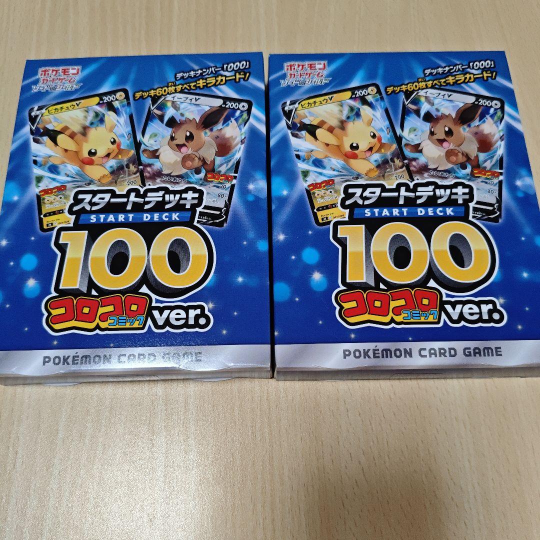 ポケカ スタートデッキ100 コロコロ 未開封